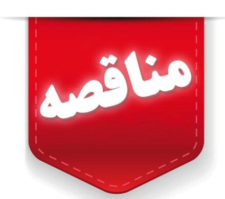 آگهی مناقصه عمومی خرید بتن آماده