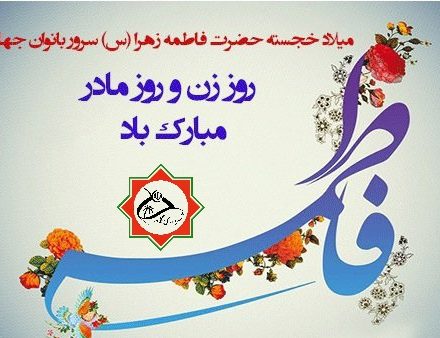پیام شهردار گلهدار به مناسبت روز زن و سالروز ولادت حضرت فاطمه زهرا (س)