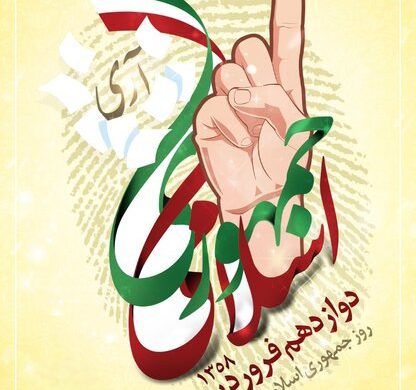 روز جمهوری اسلامی؛ روز اتحاد، مشارکت و آیندهسازی