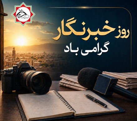 پیام شهردار گله‌دار به مناسبت روز خبرنگار