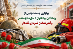 تجلیل از رزمندگان دوران دفاع مقدس و آتش‌نشانان شهرداری گله‌دار